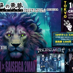 10/19(日)「真・極彩色の悪夢 ANCIENT MYTH × SAISEIGA 2MAN TOUR 2025」