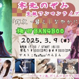 木元のぞみONE MAN LIVE 輝夜-碧くしなやかに-