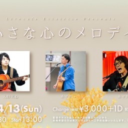 4/13(日) 小さな心のメロディ