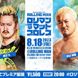 8/18ロリマンマットプロレス