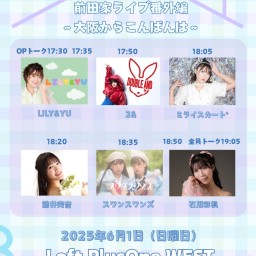 『前田家ライブ番外編〜大阪からこんばんは〜』