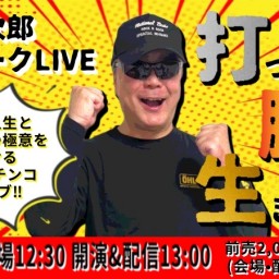 25/7月13日(日・昼)バイク修次郎トークLIVE「打って、勝って、生きてきた。」