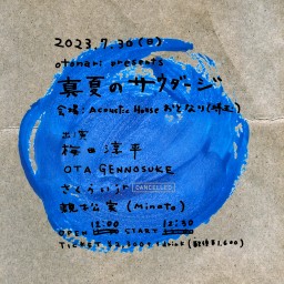 2023.7.30(日)[昼]「真夏のサウダージ」