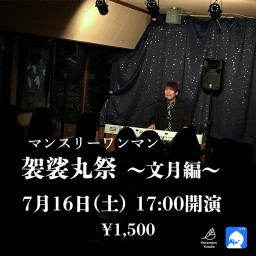 マンスリーワンマン「袈裟丸祭~文月編~」2022