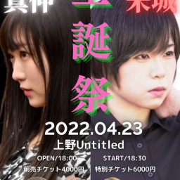 俺と私で生誕祭やってみた 真仲朱城ver