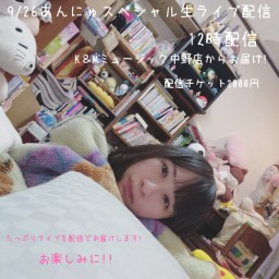 9/26 あんにゅスペシャル生ライブ配信