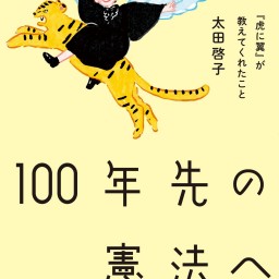 「虎翼語り」は終わらない!〜「100年先」の私たちが受け取ったもの〜