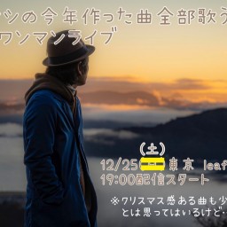 ナカノアツシの今年の曲全曲歌うクリスマスワンマン‼️