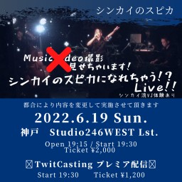 シンカイのスピカになれちゃう!?Live!!