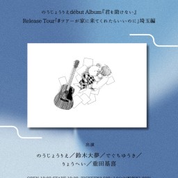 2025.7.11(金)のうじょうりえdébut Album『君を助けない』Release Tour