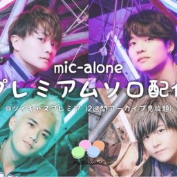 6/11(水) mic-alone ソロ配信 -太陽編-