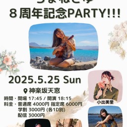 ちょねさゆ 8周年記念PARTY!!!
