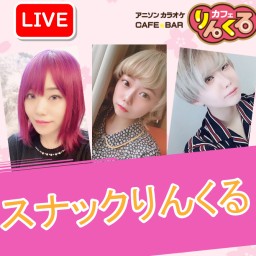 第45回★りんくる出張所★スナックりんくる#2