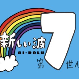9/6(日)「アイドル第七世代」