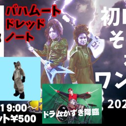 2/19 バハムートドレッドノートワンマンライブ