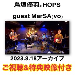 【アーカイブ】8/18(金)鳥垣優羽&HOPS【ご視聴&特典映像】