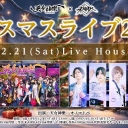 【2部17:00~】天女神樂×オノマトペ『クリスマスライブ2024』