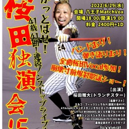 桜田独演会⑯