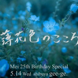 薄花色のこころ Mei 25th Birthday Special
