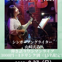2023.8.27(日)山﨑えみワンマンライブin三ノ宮