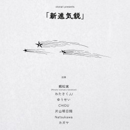 2025.6.29(日)otonari presents「新進気鋭」