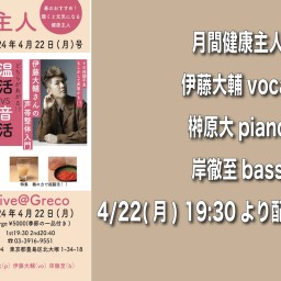 4/22 月刊健康主人 ライブ同時配信!