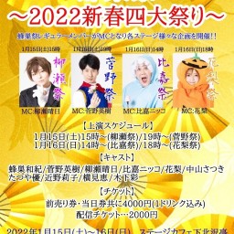【柳瀬祭】蜂巣祭新春四大祭り〜11/15(土)15時公演回〜
