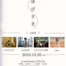 ヨタカユウ pre.「ゆびさき」
