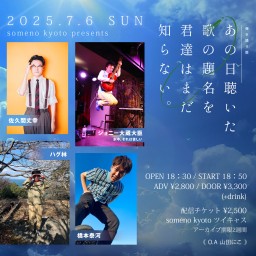 2025/7/6 夜公演「あの日聴いた歌の題名を君達はまだ知らない。」