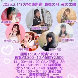 0211「花桐はづき的冬フェス!」