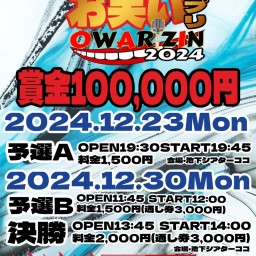 予選B ナゴヤお笑いグランプリOWARIZIN2024