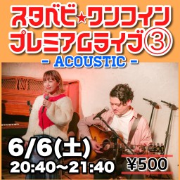 スタベビワンコインプレミアムLIVE Vol.3