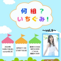 『何組?いちぐみ!』~vol.9~ 一原ちひろマンスリーワンマンライブ