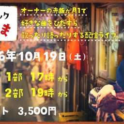 【赤飯】歌声スナック 赤まんま 営業14日目 第2部 ハロウィン・トリッキー 【配信ライブ】