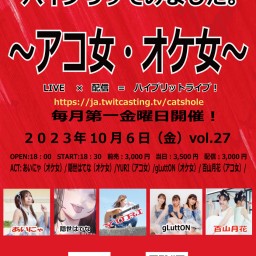 ハイぶりってみました。～アコ女・オケ女～vol.27