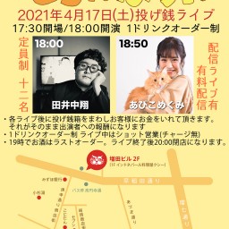 田井中翔&あびこめぐみ とらんぽりんライブ4/17(土)