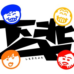 下北4(配信チケット5/15)