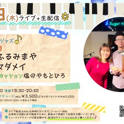 6/19(木)【MayaMei】 ボーカル ふるみまや ピアノ ヤマダメイ ゲスト:パーカッション塩のやもとひろ