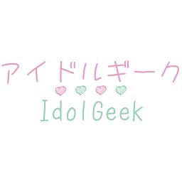 アイドルギーク公開配信Vol.1 3部