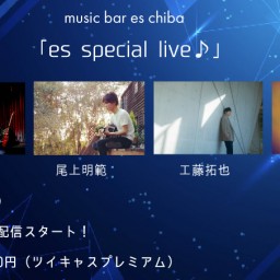 4月2日(日)『es special live』