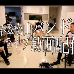 まさかの歯科医院でLIVE⁉️春翠松山バンドLIVE配信！！！