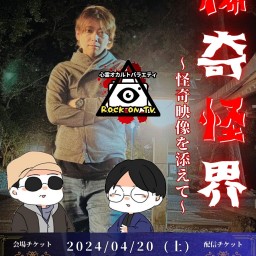 4/20 たつドキpresents 「稀奇怪界 ~ 怪奇映像を添えて ~」録画配信チケット