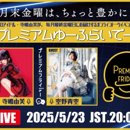 寺嶋由芙マンスリートークイベント〜#プレミアムゆーふらいでー〜Vol.31