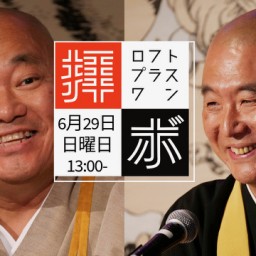 拝、ボーズ!!! in 歌舞伎町2025～念ずればANA開く!?〜お彼岸にテイクオフ！
