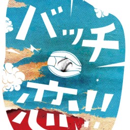 YKプロデュース「バッチ恋‼︎」6月19日14時開演B回