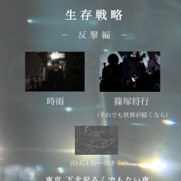 時雨 Birthday 2 man Live『生存戦略 ー反撃編ー』