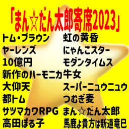 まん☆だん太郎寄席2023