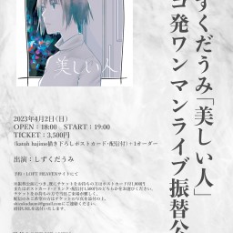 しずくだうみ「美しい人」レコ発ワンマンライブ振替公演
