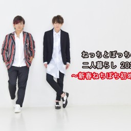 ねっちとぼっちの二人暮らし 2021 ～新春ねちぼち初め編～