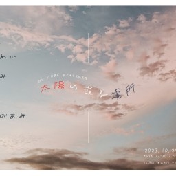 DY CUBE presents 「 太陽の或る場所 」